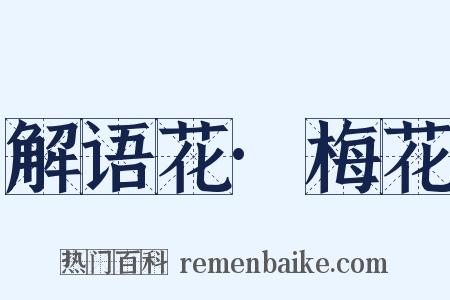 解语花·梅花是什么意思的图片